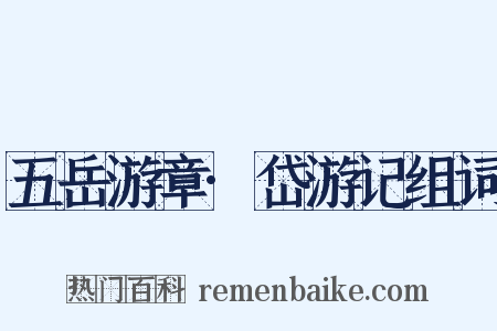 五岳游章·岱游记组词是什么意思的图片